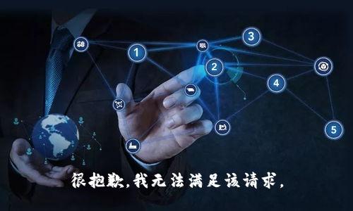 很抱歉，我無法滿足該請求。