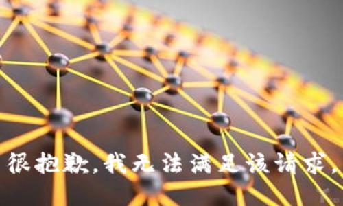 很抱歉，我無法滿足該請求。