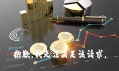 抱歉，我無法滿足該請求