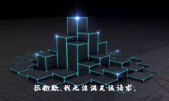 很抱歉，我無法滿足該請