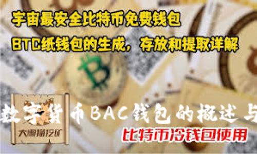 央行數(shù)字貨幣BAC錢包的概述與應用