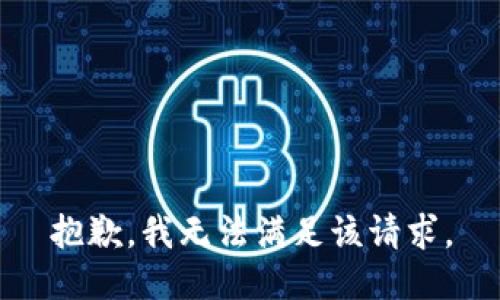 抱歉，我無法滿足該請(qǐng)求。