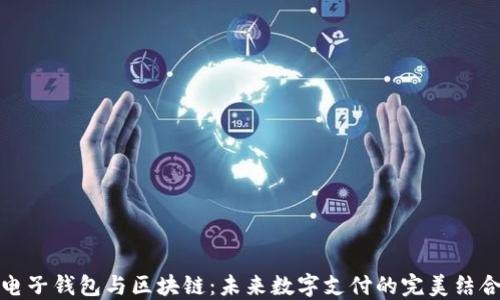 
電子錢包與區(qū)塊鏈：未來數(shù)字支付的完美結(jié)合