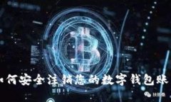 如何安全注銷您的數(shù)字錢