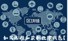 如何選擇和獲取數(shù)字錢包