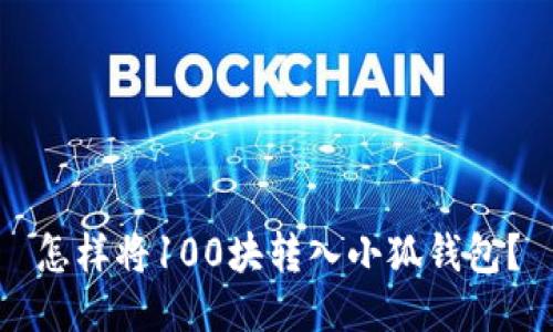 怎樣將100塊轉(zhuǎn)入小狐錢(qián)包？