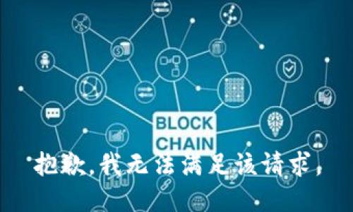 抱歉，我無法滿足該請求。