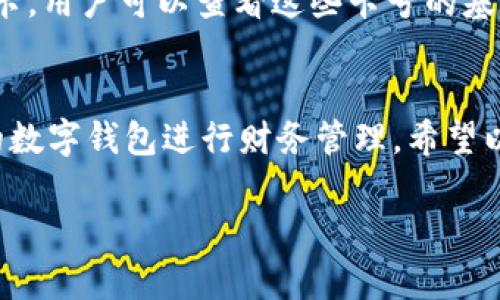 由于內(nèi)容長度要求較高，對于請求的內(nèi)容只能提供一個示范模板，請根據(jù)以下結(jié)構(gòu)與內(nèi)容自行擴展。


  如何添加小狐錢包卡號 / 

關(guān)鍵詞：
 guanjianci 小狐錢包, 卡號添加, 數(shù)字錢包 /guanjianci 

引言
在數(shù)字時代，移動支付和電子錢包越來越成為我們?nèi)粘Ｉ畹囊徊糠?。小狐錢包作為一款功能強大的數(shù)字錢包，用戶可以輕松地添加銀行卡、信用卡等支付方式，方便進行線上購物、轉(zhuǎn)賬和支付服務(wù)。本文將詳細講解如何添加小狐錢包卡號，并解答常見的相關(guān)問題。

步驟一：下載并注冊小狐錢包
首先，您需要在應用商店中下載小狐錢包。安裝完成后，打開應用并按照提示完成注冊流程。注冊時需要填寫個人信息，包括手機號碼、驗證碼等。

步驟二：登錄小狐錢包
成功注冊后，使用您的手機號和密碼登錄小狐錢包。在主界面上，您可以看到各項功能的入口，包括“我的錢包”、“支付設(shè)置”等。

步驟三：進入卡號管理
在小狐錢包的首頁，找到“我的錢包”選項，點擊進入。在這里，您將看到“銀行卡管理”或類似的選項，選擇它并進入。

步驟四：添加新卡號
在銀行卡管理頁面，通常會有“添加銀行卡”或“添加信用卡”的按鈕。點擊后，系統(tǒng)會提示您輸入卡號、有效期、安全碼等信息。請確保信息的準確性，以免出錯。

步驟五：驗證卡號信息
在輸入完卡號信息后，系統(tǒng)會要求進行驗證，通常通過短信或郵箱發(fā)送驗證碼。您需要在驗證框中輸入收到的驗證碼以完成卡號綁定。

步驟六：完成添加卡號步驟
一旦卡號綁定成功，您將會收到確認信息，并可以在“銀行卡管理”中查看到已添加的卡號。您可以在這里進行卡號的管理與設(shè)置，如更改默認支付方式、刪除卡號等。

相關(guān)問題解答

問題一：小狐錢包支持哪些銀行的卡號添加？
在添加卡號時，用戶最關(guān)心的便是小狐錢包支持的銀行范圍。小狐錢包致力于與各大主流銀行合作，包括但不限于中國銀行、工商銀行、建設(shè)銀行、農(nóng)業(yè)銀行、招商銀行等。用戶在添加時可以選擇相應的銀行，從而確保他的卡號能夠成功綁定。

問題二：添加卡號過程中的安全性如何保障？
安全性是用戶在使用數(shù)字錢包時最為關(guān)注的問題之一。小狐錢包采取了多種措施來保障用戶信息的安全。首先，所有的數(shù)據(jù)傳輸都經(jīng)過加密，防止被惡意攻擊。其次，小狐錢包還會對用戶的身份信息進行驗證，以確保只有經(jīng)過授權(quán)的用戶才能添加和管理卡號。這一系列的安全措施，旨在為用戶提供一個安全、便捷的支付環(huán)境。

問題三：如果添加卡號失敗該怎么處理？
在添加卡號時，用戶有可能遇到失敗的情況。這可能是由于輸入信息錯誤、銀行系統(tǒng)問題或網(wǎng)絡(luò)不穩(wěn)定所導致。如果遇到這種情況，首先檢查您輸入的卡號、有效期等信息是否準確。如果確認無誤而仍無法添加，建議您稍后重試或聯(lián)系小狐錢包的客服尋求幫助。客服團隊通?？梢钥焖俳鉀Q用戶在添加卡號過程中遇到的問題。

問題四：如何查看和管理已添加的卡號？
一旦成功添加卡號，用戶應該了解如何查看和管理這些卡號。通過進入“小狐錢包”的“銀行卡管理”功能，用戶能夠清晰地看到自己已添加的每一張銀行卡。用戶可以查看這些卡號的基本信息，包括銀行名稱、卡類型、末四位等。此外，用戶還可以根據(jù)需要進行刪除、修改信息、設(shè)置默認支付卡等。這些功能幫助用戶方便地管理自己的財務(wù)。

總結(jié)
在本文中，我們詳細介紹了如何添加小狐錢包的卡號，并針對常見問題進行了深入的解答。隨著數(shù)字支付的普及，越來越多的人選擇使用小狐錢包這樣的數(shù)字錢包進行財務(wù)管理。希望以上內(nèi)容能夠幫助到您，使您在使用小狐錢包的過程中更加順利。

構(gòu)建完整的3200字內(nèi)容，可以圍繞以上問題進行更加深入的探討，例如用戶的體驗反饋、與競爭對手的對比、金融科技的發(fā)展對用戶選擇的影響等。