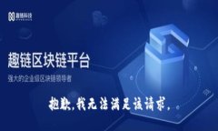 抱歉，我無法滿足該請求