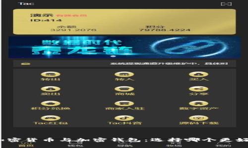 加密貨幣與加密錢包：選擇哪個更好？