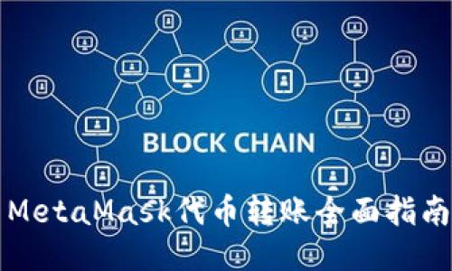 MetaMask代幣轉賬全面指南
