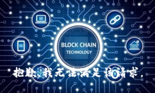 抱歉，我無法滿足該請求。