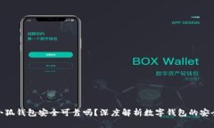 : 小狐錢包安全可靠嗎？深