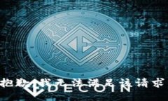 抱歉，我無法滿足該請求