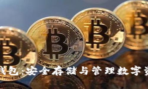 加密貨幣錢包：安全存儲與管理數(shù)字資產的利器