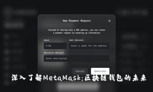 深入了解MetaMask：區(qū)塊鏈錢包的未來(lái)