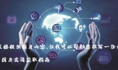 請(qǐng)注意，我無法直接提供