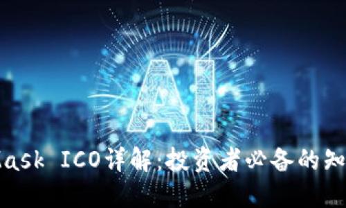 : MetaMask ICO詳解：投資者必備的知識與技巧