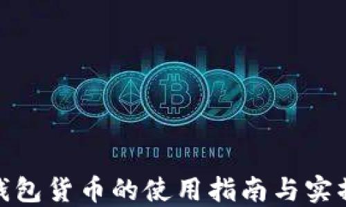 
數(shù)字錢包貨幣的使用指南與實(shí)操步驟