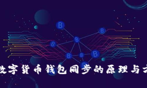 : 數(shù)字貨幣錢包同步的原理與方法
