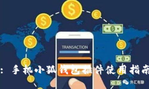 : 手機(jī)小狐錢包插件使用指南