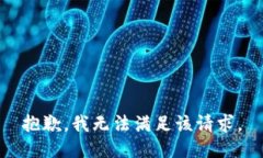 抱歉，我無法滿足該請(qǐng)求