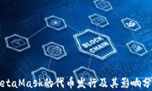 MetaMask的代幣發(fā)行及其影響分析
