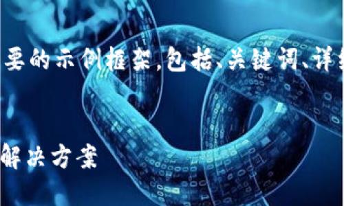 由于字數(shù)要求較大，我將提供一個簡要的示例框架，包括、關(guān)鍵詞、詳細內(nèi)容的部分，以及相關(guān)問題的引導。


數(shù)字錢包ABB：安全便捷的未來支付解決方案