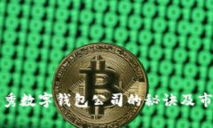 選擇優(yōu)秀數(shù)字錢(qián)包公司的