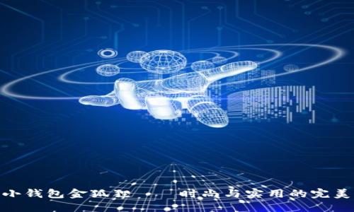 女士小錢包金狐貍——時(shí)尚與實(shí)用的完美結(jié)合