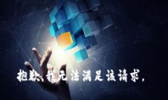 抱歉，我無法滿足該請求