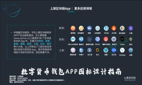 數(shù)字貨幣錢包APP圖標設計指南