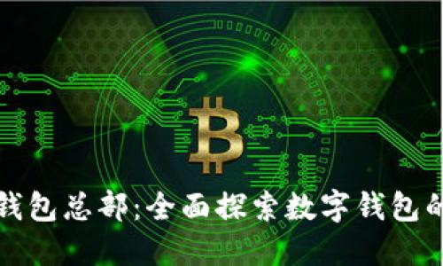 小狐錢包總部：全面探索數(shù)字錢包的未來(lái)