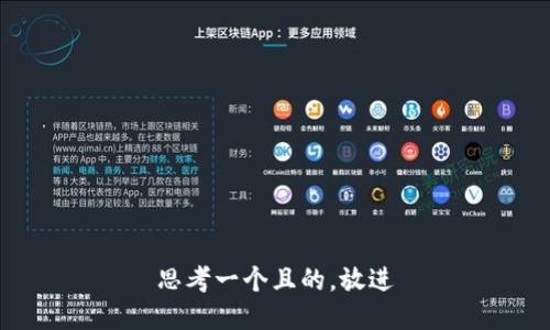 思考一個(gè)且的，放進(jìn)