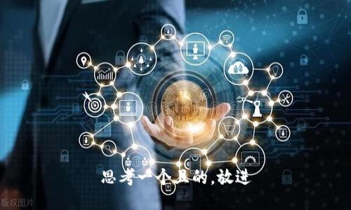 思考一個(gè)且的，放進(jìn)