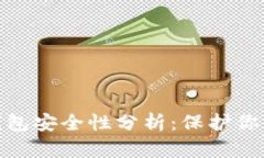 360數(shù)字錢包安全性分析：