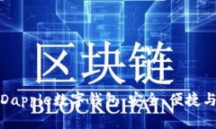 全面解析Dapple數(shù)字錢包：