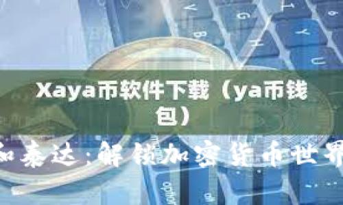 MetaMask和泰達(dá)：解鎖加密貨幣世界的完美組合