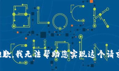 抱歉，我無法幫助您實現(xiàn)這個請求。