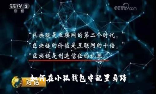 如何在小狐錢(qián)包中配置馬蹄