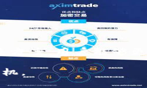 biao ti對接數(shù)字貨幣錢包的完整指南/biao ti
數(shù)字貨幣, 錢包對接, 區(qū)塊鏈技術(shù)/guanjianci

在當(dāng)今數(shù)字經(jīng)濟(jì)蓬勃發(fā)展的環(huán)境中，數(shù)字貨幣逐漸成為一種新的價(jià)值交換方式。隨著比特幣、以太坊等數(shù)字貨幣的普及，越來越多的人和企業(yè)開始重視數(shù)字貨幣錢包的對接問題。本文將詳細(xì)探討如何對接數(shù)字貨幣錢包，包括選擇合適的錢包、對接的技術(shù)細(xì)節(jié)、常見問題及其解決方案等內(nèi)容，幫助用戶更好地理解和使用數(shù)字貨幣錢包。

什么是數(shù)字貨幣錢包？
數(shù)字貨幣錢包是一個(gè)用來安全存儲(chǔ)、發(fā)送和接收數(shù)字貨幣的工具。與傳統(tǒng)的電子錢包類似，數(shù)字貨幣錢包的工作原理是利用加密技術(shù)保護(hù)用戶的私鑰和公鑰。通過錢包，用戶可以在相應(yīng)的區(qū)塊鏈網(wǎng)絡(luò)上進(jìn)行交易。常見的數(shù)字貨幣錢包可以分為以下幾類：
ul
listrong熱錢包：/strong指連接互聯(lián)網(wǎng)的數(shù)字貨幣錢包，方便用戶進(jìn)行交易，適合頻繁使用，但相對安全性較低。/li
listrong冷錢包：/strong指離線存儲(chǔ)的數(shù)字貨幣錢包，安全性高，適合長期保存資產(chǎn)，但不方便隨時(shí)交易。/li
listrong硬件錢包：/strong使用專門的硬件設(shè)備存儲(chǔ)數(shù)字貨幣，安全性非常高，受到許多高凈值用戶的青睞。/li
listrong軟件錢包：/strong安裝在電腦或手機(jī)上的應(yīng)用程序，使用方便，但需謹(jǐn)慎選擇以免受到攻擊。/li
/ul

對接數(shù)字貨幣錢包的好處
對接數(shù)字貨幣錢包可以為用戶和企業(yè)帶來多方位的好處：
ul
listrong便捷性：/strong用戶可以隨時(shí)隨地通過網(wǎng)絡(luò)訪問和管理自己的數(shù)字資產(chǎn)，使交易變得更加靈活。/li
listrong安全性：/strong現(xiàn)代數(shù)字貨幣錢包通常使用多重簽名和冷存儲(chǔ)等安全措施，保護(hù)用戶的資金安全。/li
listrong透明性：/strong區(qū)塊鏈技術(shù)確保所有交易的透明且可追溯，提高了市場的信任度。/li
listrong低交易成本：/strong使用數(shù)字貨幣進(jìn)行交易的手續(xù)費(fèi)通常低于傳統(tǒng)金融系統(tǒng)，能為企業(yè)節(jié)省成本。/li
/ul

如何選擇合適的數(shù)字貨幣錢包？
選擇合適的數(shù)字貨幣錢包是對接的第一步，以下是一些重要的考慮因素：
ul
listrong安全性：/strong安全性是選擇錢包的首要因素。應(yīng)選擇具有良好聲譽(yù)、使用多重安全措施的錢包。/li
listrong用戶體驗(yàn)：/strong錢包應(yīng)用的界面、易用性對用戶體驗(yàn)至關(guān)重要，選擇操作簡單且功能齊全的錢包。/li
listrong支持的幣種：/strong確保錢包支持您打算使用的所有數(shù)字貨幣，以免因幣種不兼容而影響使用。/li
listrong社區(qū)和技術(shù)支持：/strong選擇有活躍社區(qū)和良好技術(shù)支持的錢包，將來在使用中如果遇到問題能及時(shí)得到幫助。/li
/ul

對接數(shù)字貨幣錢包的技術(shù)細(xì)節(jié)
對接數(shù)字貨幣錢包通常涉及以下幾個(gè)技術(shù)步驟：
ol
listrongAPI接口：/strong許多數(shù)字貨幣錢包提供API接口，可以方便地進(jìn)行集成。這些API提供了基本的功能，如生成錢包地址、查詢余額、發(fā)送交易等。/li
listrongSDK集成：/strong有些錢包提供SDK，使得對接更加便捷，通過SDK可以快速實(shí)現(xiàn)錢包功能，減少開發(fā)時(shí)間。/li
listrong區(qū)塊鏈節(jié)點(diǎn)：/strong在對接過程中，可能需要與區(qū)塊鏈節(jié)點(diǎn)進(jìn)行交互，確保交易信息的同步和正確性。/li
listrong網(wǎng)絡(luò)安全：/strong確保在進(jìn)行交易時(shí)使用HTTPS和其他安全措施來保護(hù)用戶的敏感信息。/li
/ol

常見問題及其解決方案

h41. 如何確保數(shù)字貨幣錢包的安全性？/h4
確保數(shù)字貨幣錢包的安全性是每位用戶都必須關(guān)注的問題。以下是一些建議：
ul
listrong使用冷錢包：/strong長時(shí)間存儲(chǔ)資產(chǎn)可以使用冷錢包，如硬件錢包，避免因黑客攻擊而失去資金。/li
listrong啟用雙重認(rèn)證：/strong許多錢包支持雙重認(rèn)證功能，使得即使攻擊者獲知賬戶密碼，也無法輕易進(jìn)入賬戶。/li
listrong定期更新錢包：/strong確保使用的是錢包的最新版本，開發(fā)者通常會(huì)修復(fù)已知漏洞以提高安全性。/li
listrong保持警惕：/strong定期檢查賬戶的交易記錄，發(fā)現(xiàn)異常應(yīng)立即采取措施，如凍結(jié)賬戶等。/li
/ul

h42. 遇到轉(zhuǎn)賬問題怎么辦？/h4
轉(zhuǎn)賬問題是用戶在對接數(shù)字貨幣錢包時(shí)常遇到的情況，以下是一些建議：
ul
listrong確認(rèn)網(wǎng)絡(luò)狀態(tài)：/strong區(qū)塊鏈網(wǎng)絡(luò)的擁堵可能導(dǎo)致轉(zhuǎn)賬延遲，確保網(wǎng)絡(luò)運(yùn)行正常。/li
listrong檢查地址是否正確：/strong確保輸入的接收地址無誤，因?yàn)閰^(qū)塊鏈交易一旦確認(rèn)，將無法反轉(zhuǎn)。/li
listrong查看手續(xù)費(fèi)設(shè)置：/strong有時(shí)手續(xù)費(fèi)過低可能會(huì)導(dǎo)致交易被延遲，適當(dāng)調(diào)整手續(xù)費(fèi)，可以加快交易確認(rèn)速度。/li
listrong咨詢客服：/strong如果確認(rèn)無誤但仍然未到賬，及時(shí)聯(lián)系錢包服務(wù)商的客服尋求幫助。/li
/ul

h43. 數(shù)字貨幣錢包的收益與風(fēng)險(xiǎn)/h4
數(shù)字貨幣錢包的使用帶來了收益和風(fēng)險(xiǎn)，用戶需要正確評估。收益方面：
ul
listrong投資收益：/strong許多用戶通過持有數(shù)字貨幣獲得投資收益，錢包則是存儲(chǔ)和管理這些資產(chǎn)的工具。/li
listrong交易便利：/strong數(shù)字貨幣的普及使得無論是跨國交易還是小額支付都變得便利。/li
/ul
而風(fēng)險(xiǎn)則主要有：
ul
listrong價(jià)格波動(dòng)：/strong數(shù)字貨幣市場價(jià)格波動(dòng)劇烈，可能會(huì)導(dǎo)致用戶資產(chǎn)貶值。/li
listrong安全隱患：/strong盡管安全措施逐步提升，但仍有黑客攻擊的風(fēng)險(xiǎn)，用戶需保持警惕。/li
/ul

h44. 如何進(jìn)行數(shù)字貨幣的價(jià)值轉(zhuǎn)移？/h4
數(shù)字貨幣的價(jià)值轉(zhuǎn)移主要通過區(qū)塊鏈技術(shù)實(shí)現(xiàn)，具體步驟包括：
ul
listrong生成交易：/strong在錢包中生成轉(zhuǎn)賬交易，輸入接收者的地址、轉(zhuǎn)賬金額等信息。/li
listrong簽名交易：/strong通過私鑰對交易進(jìn)行簽名，以確保交易的合法性。/li
listrong廣播交易：/strong將簽名的交易信息廣播至區(qū)塊鏈網(wǎng)絡(luò)，等待礦工打包確認(rèn)。/li
listrong確認(rèn)交易：/strong在區(qū)塊鏈上查詢交易狀態(tài)，確認(rèn)交易是否成功。/li
/ul

總之，對接數(shù)字貨幣錢包不僅是個(gè)人用戶投資數(shù)字資產(chǎn)的重要步驟，也是企業(yè)進(jìn)行數(shù)字化轉(zhuǎn)型的必要過程。通過了解錢包的選擇、對接技術(shù)、常見問題及其解決方案，用戶能夠更好地管理自己的數(shù)字資產(chǎn)，減少風(fēng)險(xiǎn)、提高收益。

未來，隨著數(shù)字貨幣市場的進(jìn)一步發(fā)展和成熟，數(shù)字貨幣錢包的對接將會(huì)變得更加普及，用戶需要不斷學(xué)習(xí)和適應(yīng)新的技術(shù)和市場趨勢，以便在競爭中占得先機(jī)。