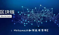 : Metamask如何使用薄餅？