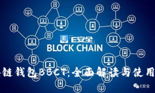 區(qū)塊鏈錢(qián)包BBCT：全面解讀與使用指南