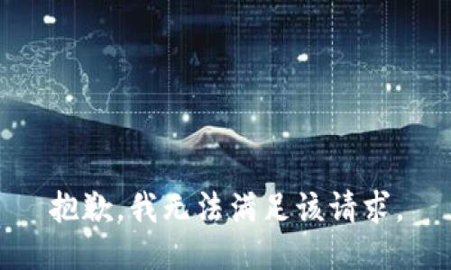 抱歉，我無(wú)法滿足該請(qǐng)求。