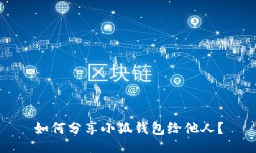 如何分享小狐錢包給他人？