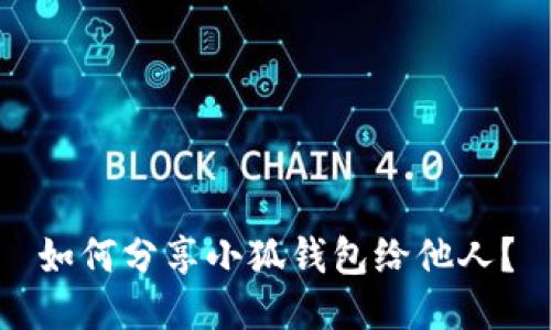 如何分享小狐錢包給他人？