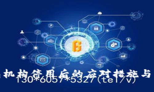 數(shù)字錢(qián)包機(jī)構(gòu)停用后的應(yīng)對(duì)措施與解決方案