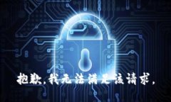 抱歉，我無法滿足該請求