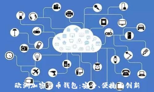   
歐洲加密貨幣錢包：安全、便捷與創(chuàng)新