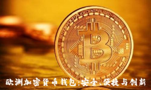   
歐洲加密貨幣錢包：安全、便捷與創(chuàng)新